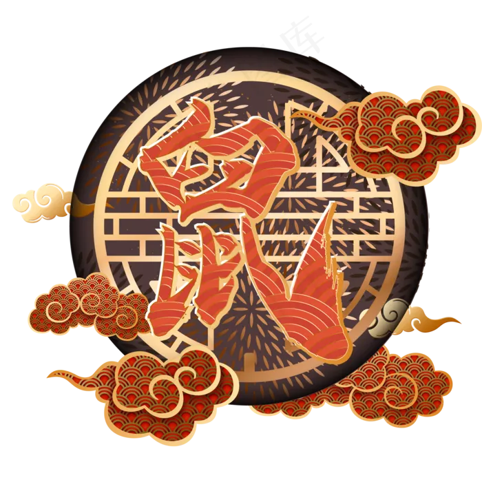 鼠年新年装饰图案,免抠元素(2000*2000px 300 dpi )ai矢量模版下载