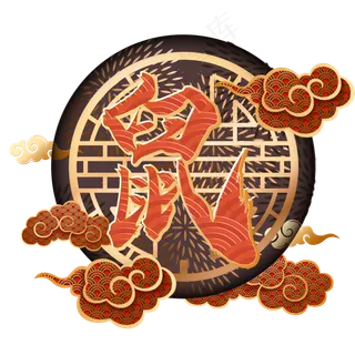 鼠年新年装饰图案,免抠元素