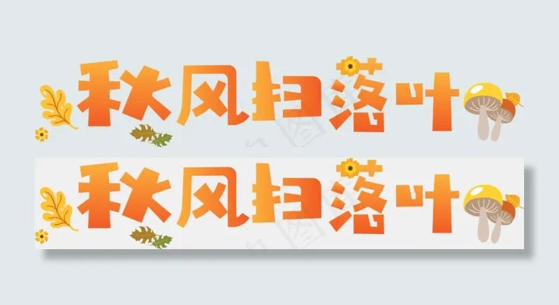 秋季秋天秋分立秋秋风扫落叶原创矢量艺术字