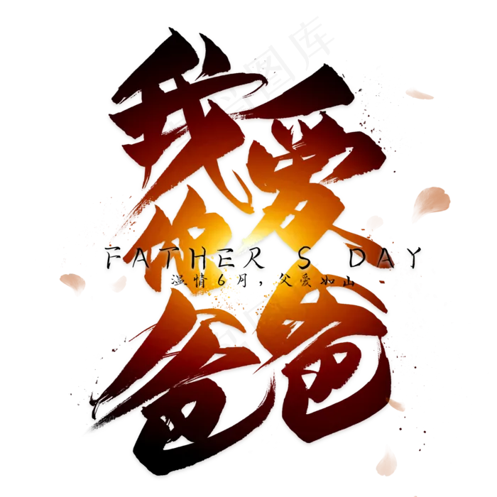 我爱你爸爸毛笔艺术字(2000X2000(DPI:300))psd模版下载