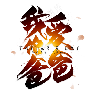 我爱你爸爸毛笔艺术字