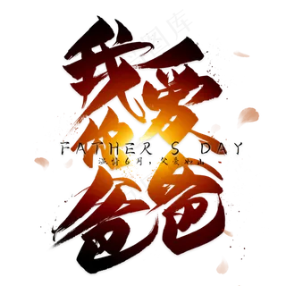 我爱你爸爸毛笔艺术字