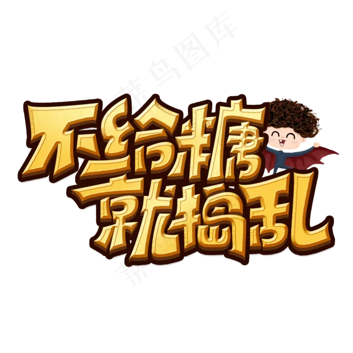 不给糖就捣乱创意手绘字体设计万圣节活动艺术字元素