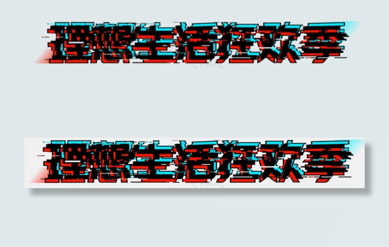 理想生活狂欢季(1024X1024(DPI:150))psd模版下载