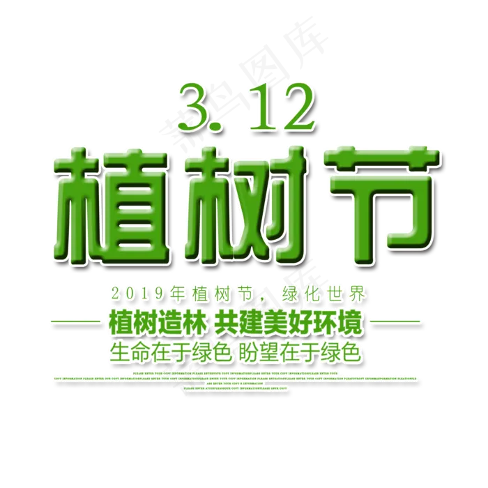植树节艺术字(2000*2000px)psd模版下载