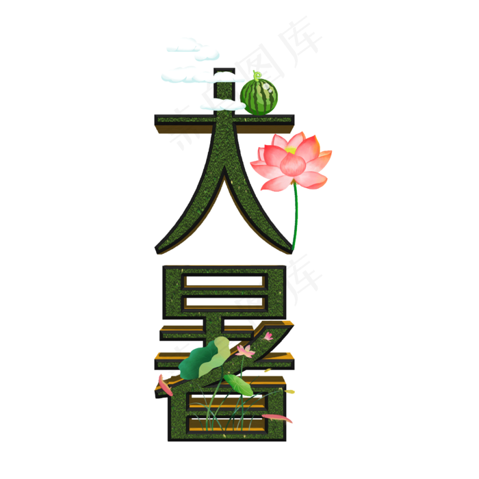 大暑原创创意艺术字(2500X2500(DPI:300))psd模版下载
