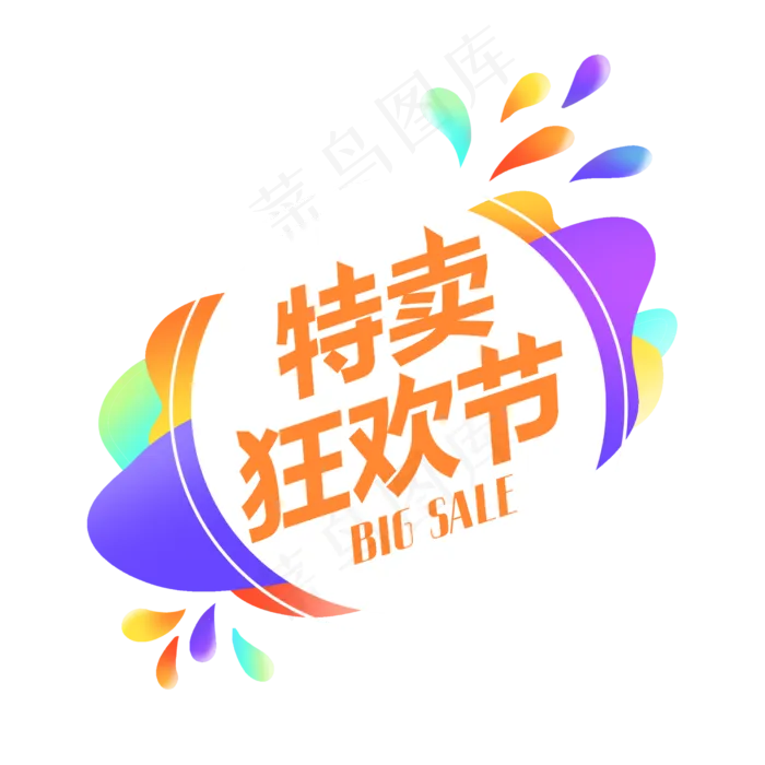 特卖狂欢节促销(2500X2500(DPI:150))psd模版下载