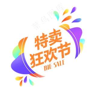 特卖狂欢节促销
