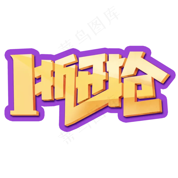 一折开抢创意字体设计电商标签抢购艺术字元素(2000X2000(DPI:150))psd模版下载