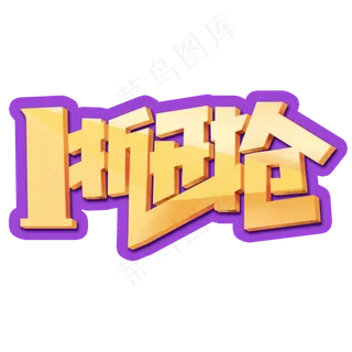 一折开抢创意字体设计电商标签抢购艺术字元素