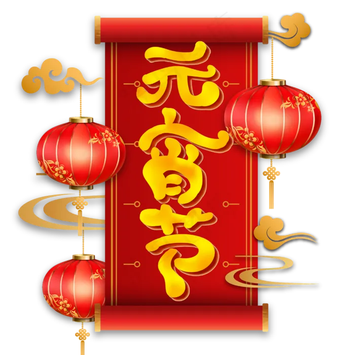 元宵节字体设计(3000X3000(DPI:300))psd模版下载