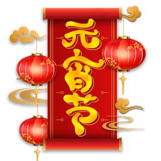 元宵节字体设计