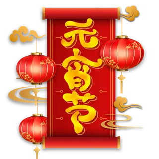 元宵节字体设计