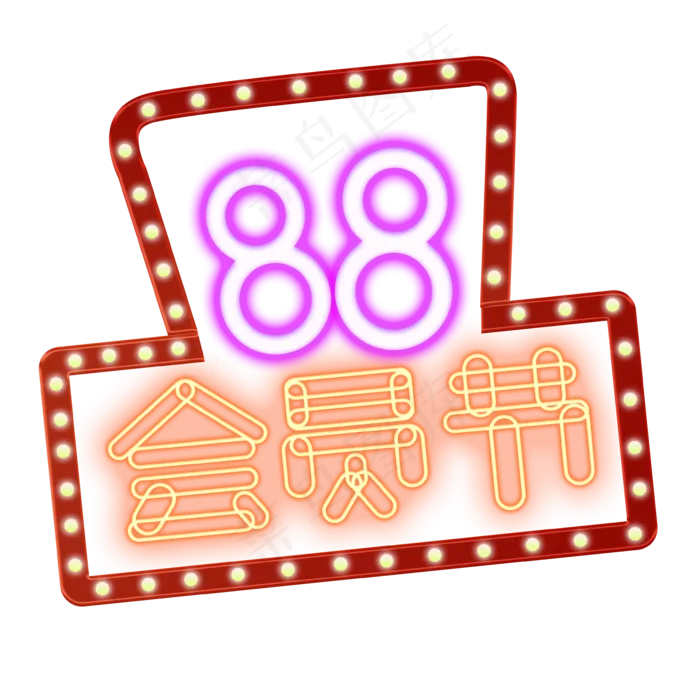 彩色霓虹灯88会员节字体设计(3543X3543(DPI:300))psd模版下载