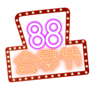 彩色霓虹灯88会员节字体设计