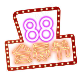 彩色霓虹灯88会员节字体设计