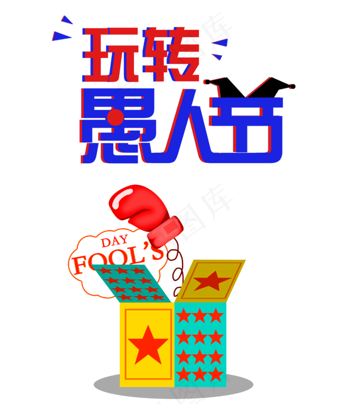 愚人节玩具