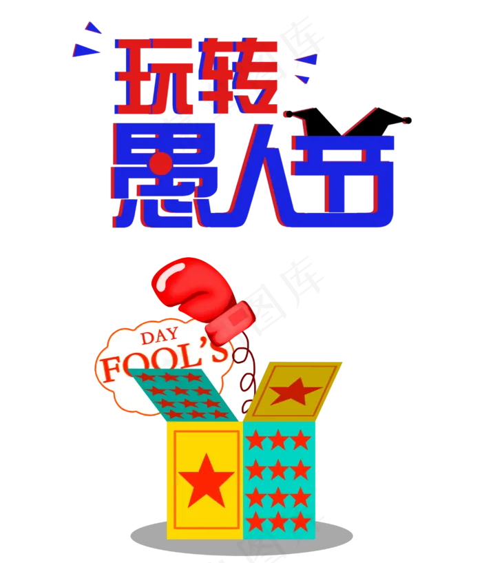 愚人节玩具(3000X3500(DPI:300))psd模版下载