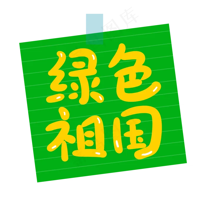 绿化祖国创意手写卡通字(2000X2000(DPI:72))psd模版下载