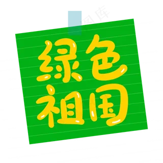 绿化祖国创意手写卡通字