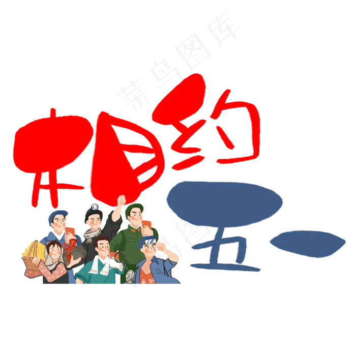 相约五一手写手绘POP卡通艺术字(3003X3003(DPI:72))psd模版下载