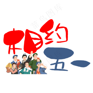 相约五一手写手绘POP卡通艺术字