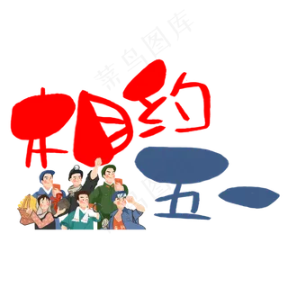 相约五一手写手绘POP卡通艺术字