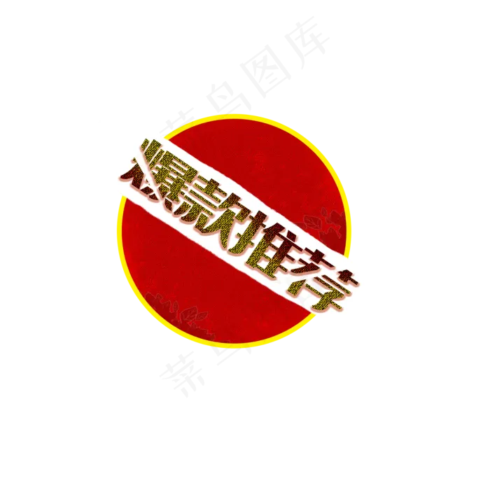 红色印章爆款推荐圆形(2000X2000(DPI:300))psd模版下载