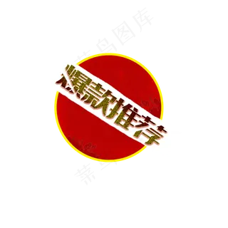 红色印章爆款推荐圆形