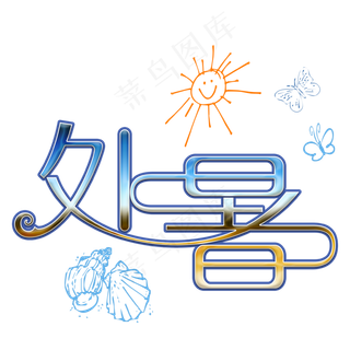 处暑创意艺术字psd分层图菜鸟图库原创