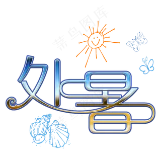 处暑创意艺术字psd分层图菜鸟图库原创