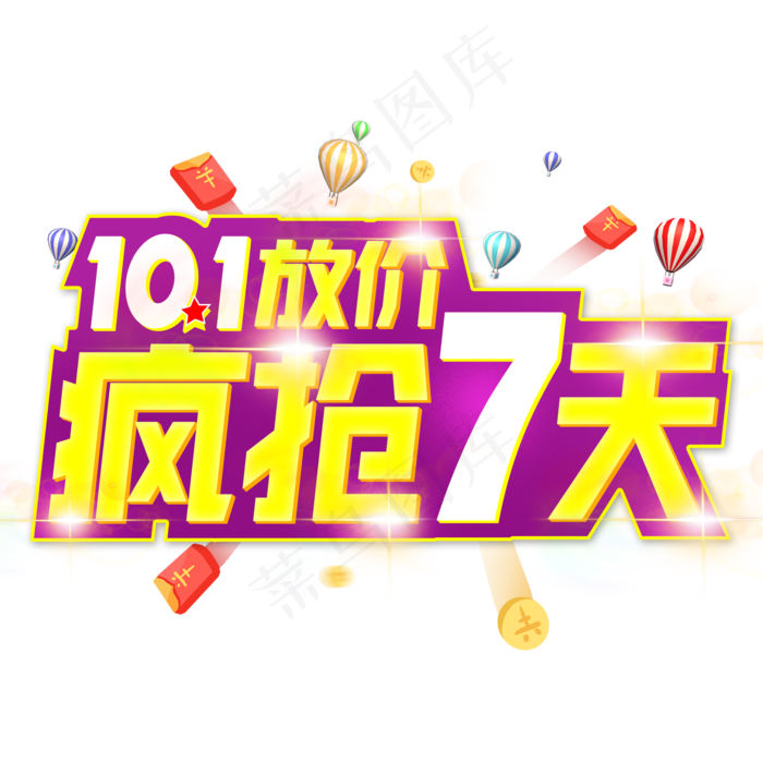 国庆放价疯抢7天国庆节促销(2000X2000(DPI:150))psd模版下载