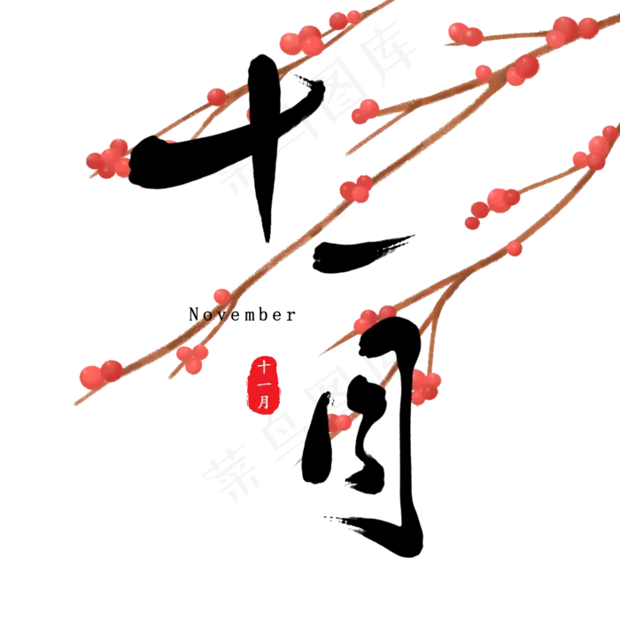 十一月古风月份素材原创毛笔字(2000*2000px 	      )psd模版下载