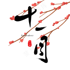 十一月古风月份素材原创毛笔字