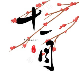 十一月古风月份素材原创毛笔字
