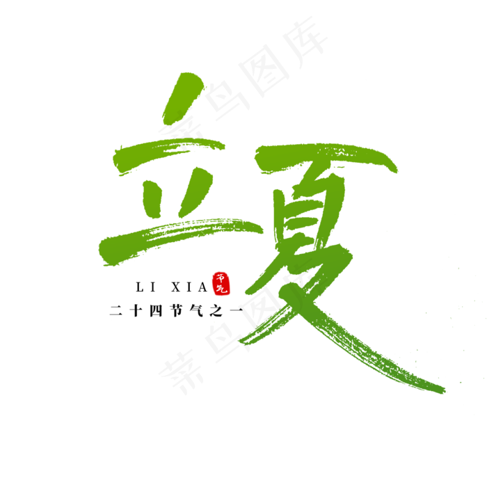 二十四节气之立夏书法字(3543X3543(DPI:300))psd模版下载