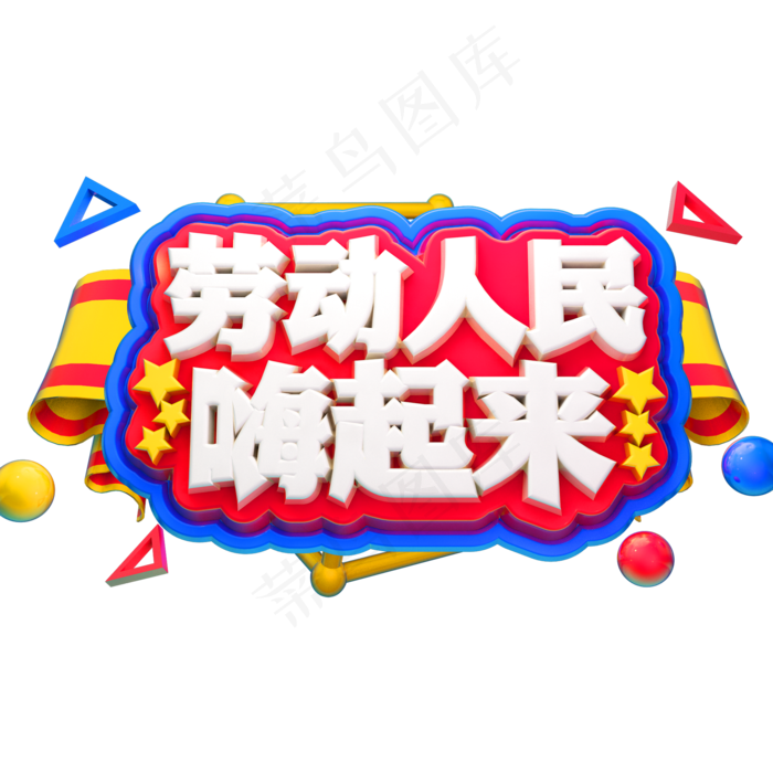 劳动人民嗨起来3D立体字体C4D五一劳动节(2000X2000(DPI:150))psd模版下载