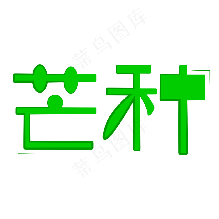 芒种字体创意设计矢量图