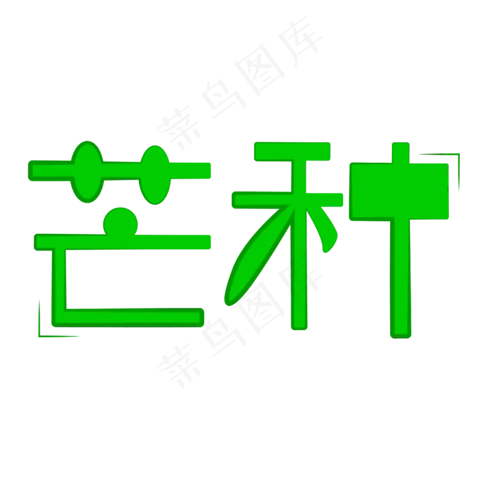 芒种字体创意设计矢量图(2000X2000(DPI:150))ai矢量模版下载