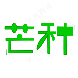 芒种字体创意设计矢量图