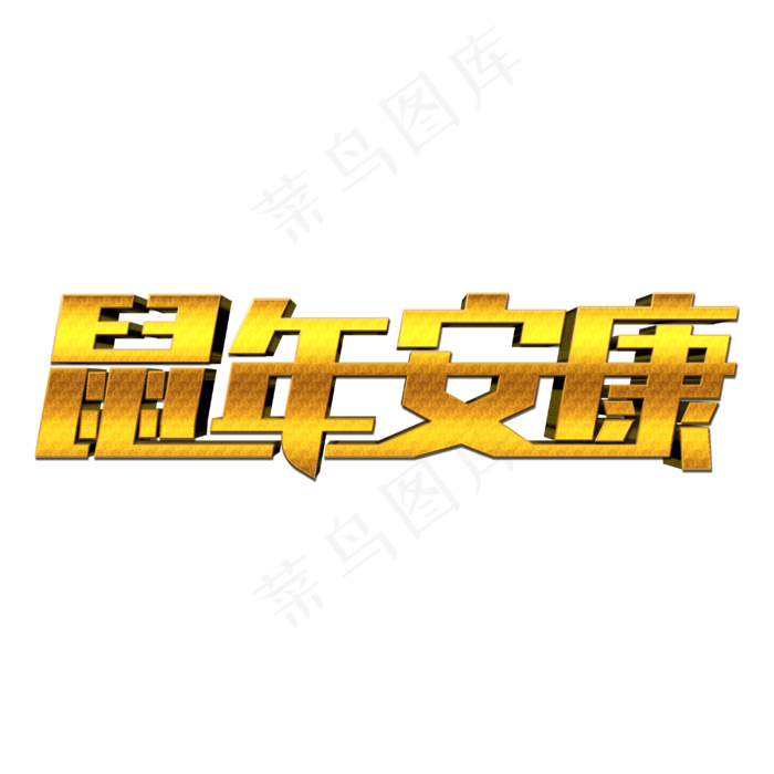 鼠年安康创意艺术字(3000X3000(DPI:300))psd模版下载