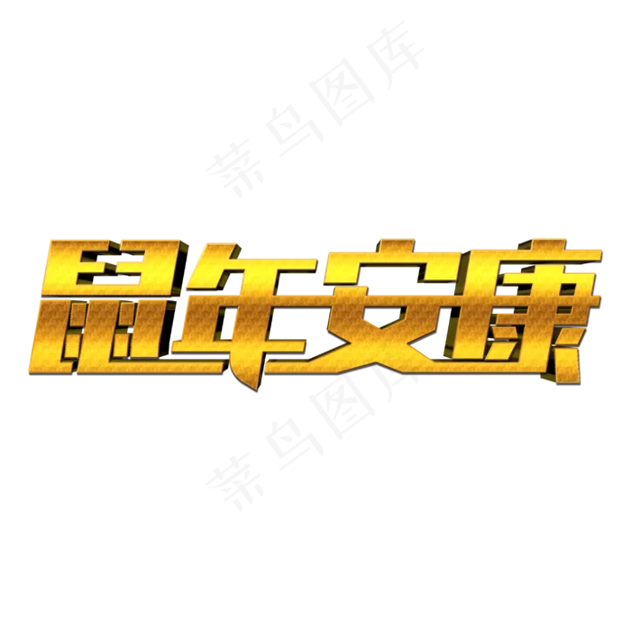 鼠年安康创意艺术字(3000X3000(DPI:300))psd模版下载