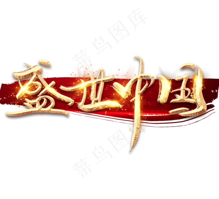 盛世中国金色创意立体艺术字设计(2344X2128(DPI:150))psd模版下载