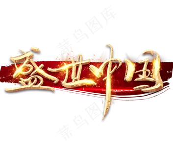 盛世中国金色创意立体艺术字设计