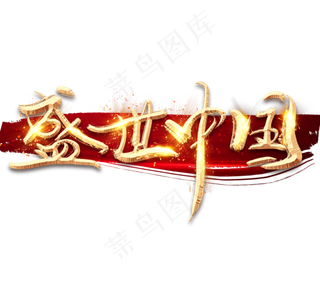 盛世中国金色创意立体艺术字设计