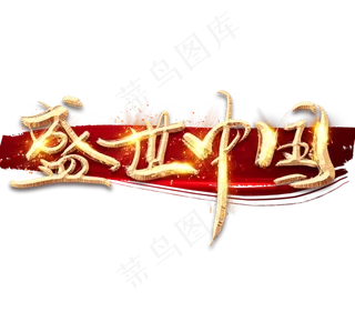 盛世中国金色创意立体艺术字设计