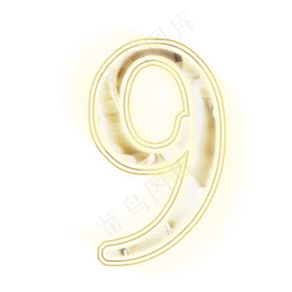 金色光效数字9 金色光效数字9