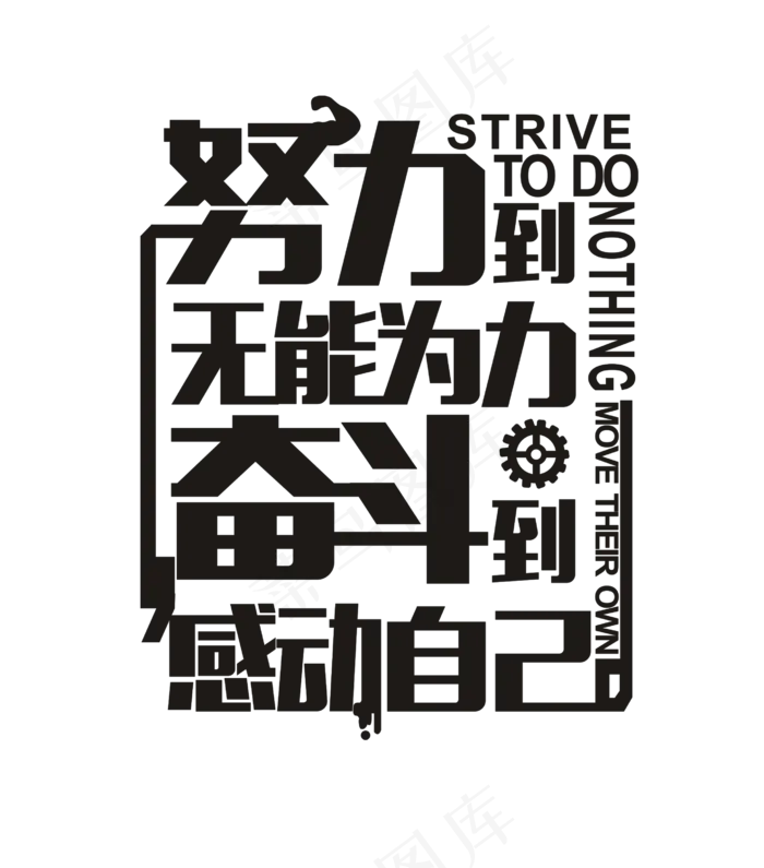 努力奋斗励志艺术字设计字体设计(2717*3087px)