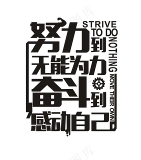 努力奋斗励志艺术字设计字体设计