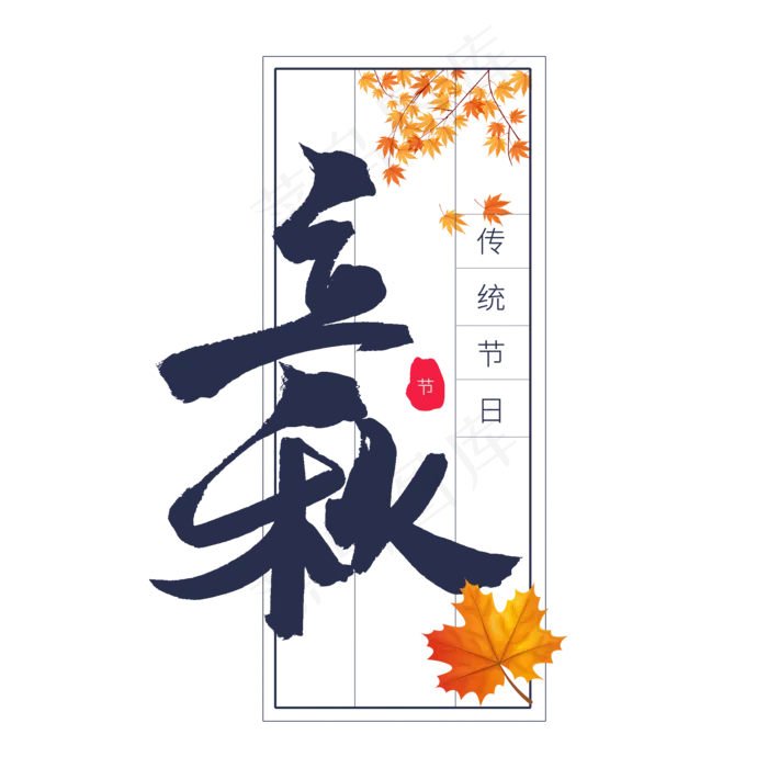 蓝色毛笔艺术字立秋(2000X2000(DPI:72))psd模版下载